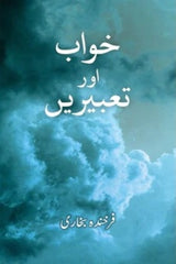 Khwab aur Tabeerein | خواب اور تعبیریں