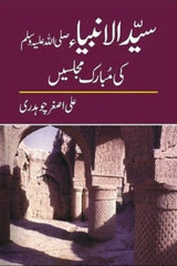 Syed Ul Anbia (PBUH) Ki Mubarik Majlesay | سید الانبیاء ﷺ کی مبارک مجلسیں