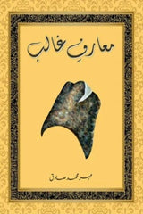Maarif-e-Ghalib | معارف غالب