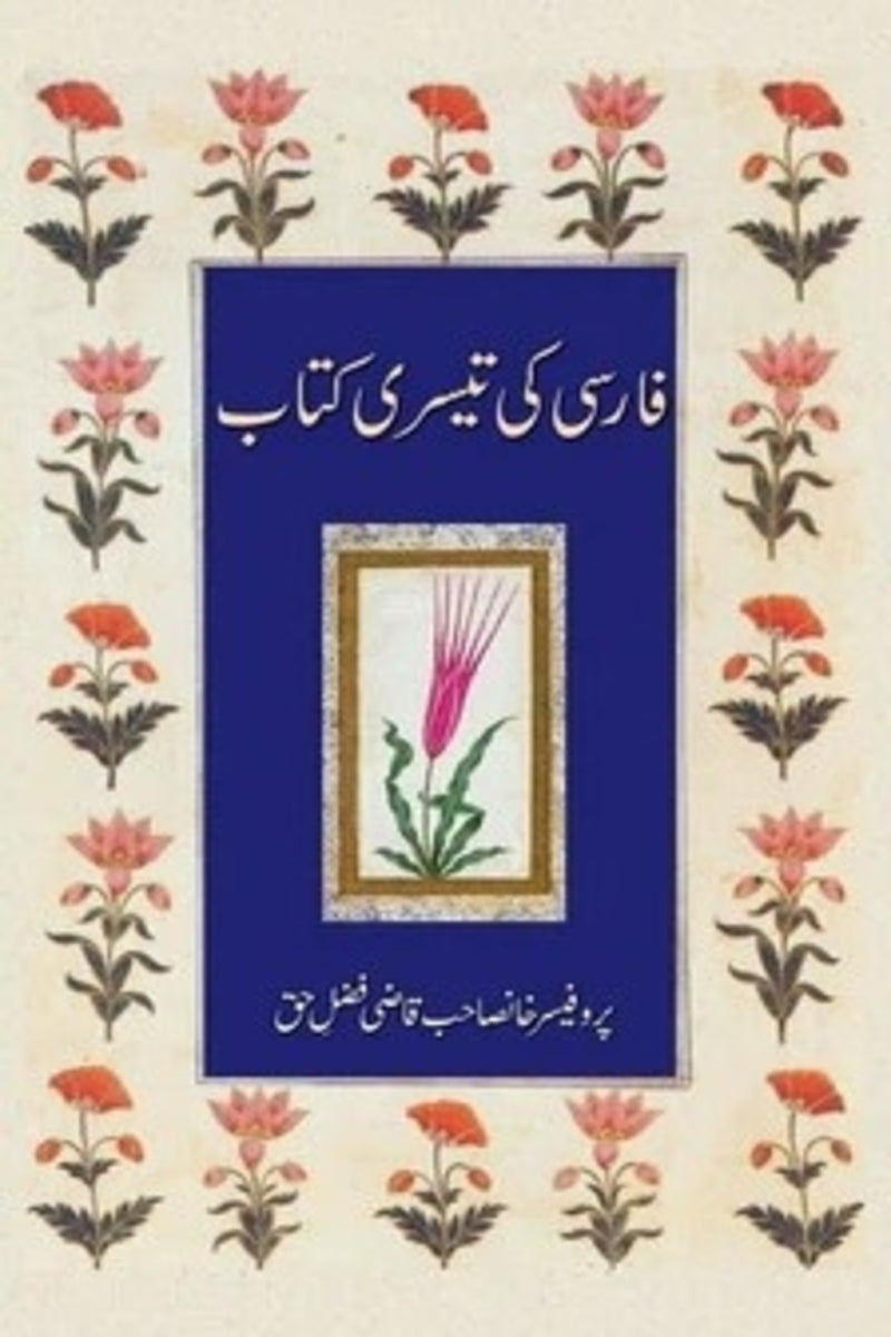 Farsi Ki Teesri Kitaab | فارسی کی تیسری کتاب