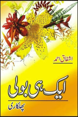 Aik Hi Bolee (Phulkari) | ایک ہی بولی پھلکاری