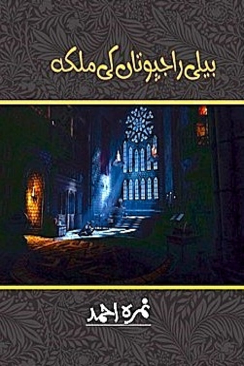 Beli Rajputan ki Malika | بیلی راجپوتاں کی ملکہ