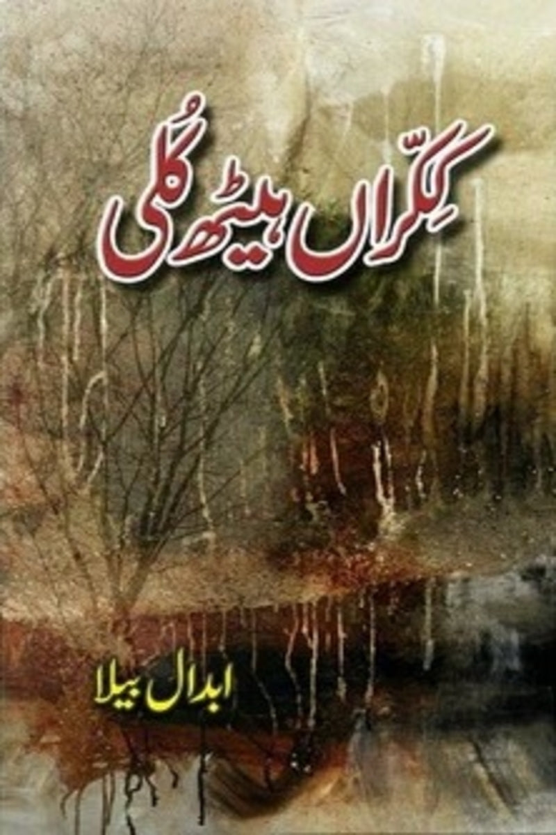 Kikraan Haith Kuli | ککراں ہیٹھ کلی