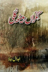 Kikraan Haith Kuli | ککراں ہیٹھ کلی