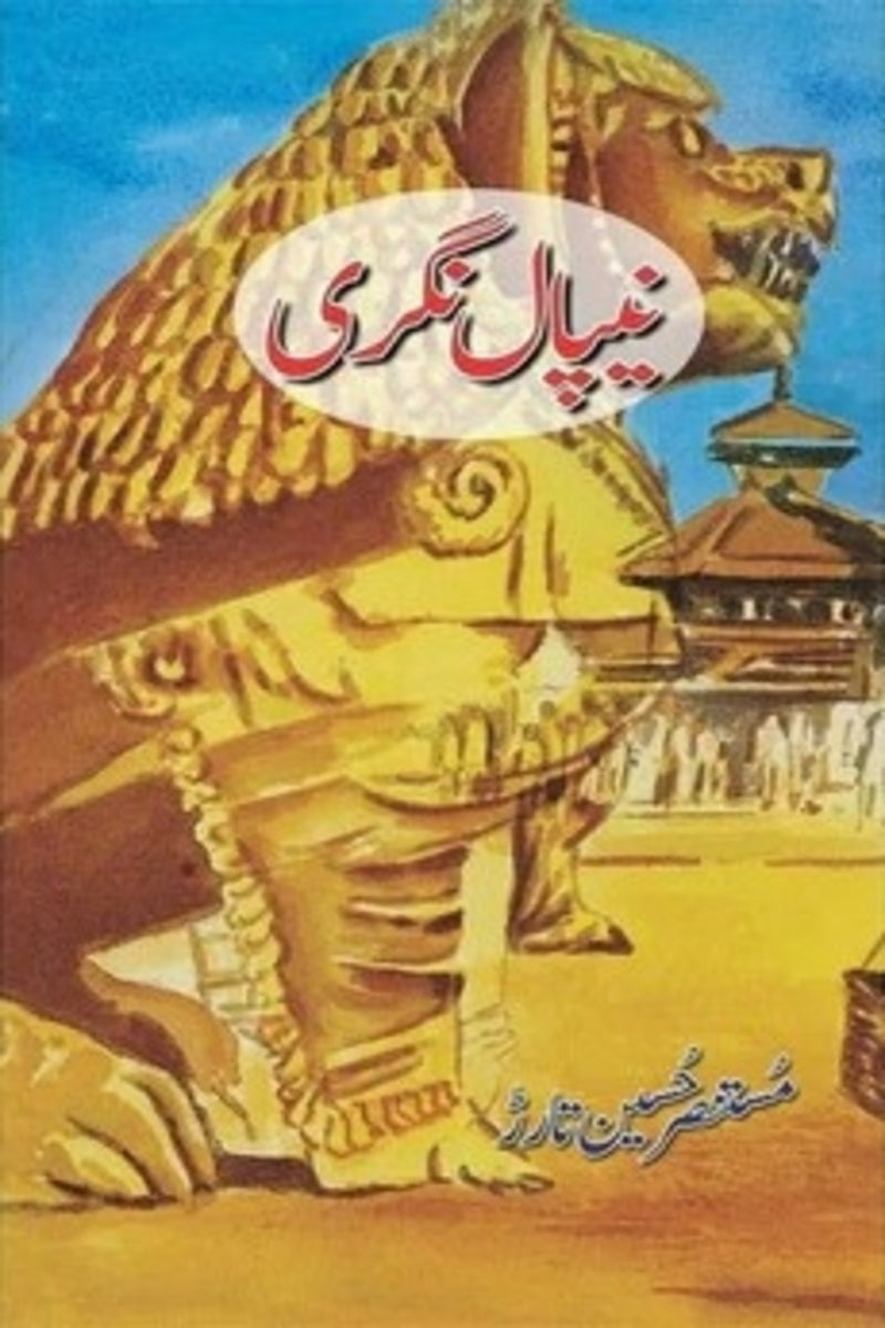 Nepal Nagri | نیپال نگری