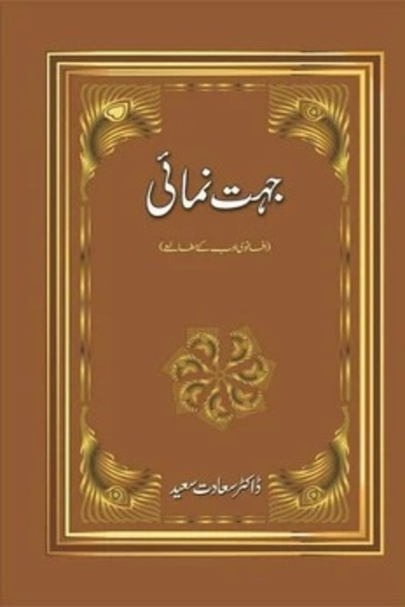Jehat Numai | جہت نمائی