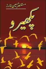 Pakhairo | پکھیرو