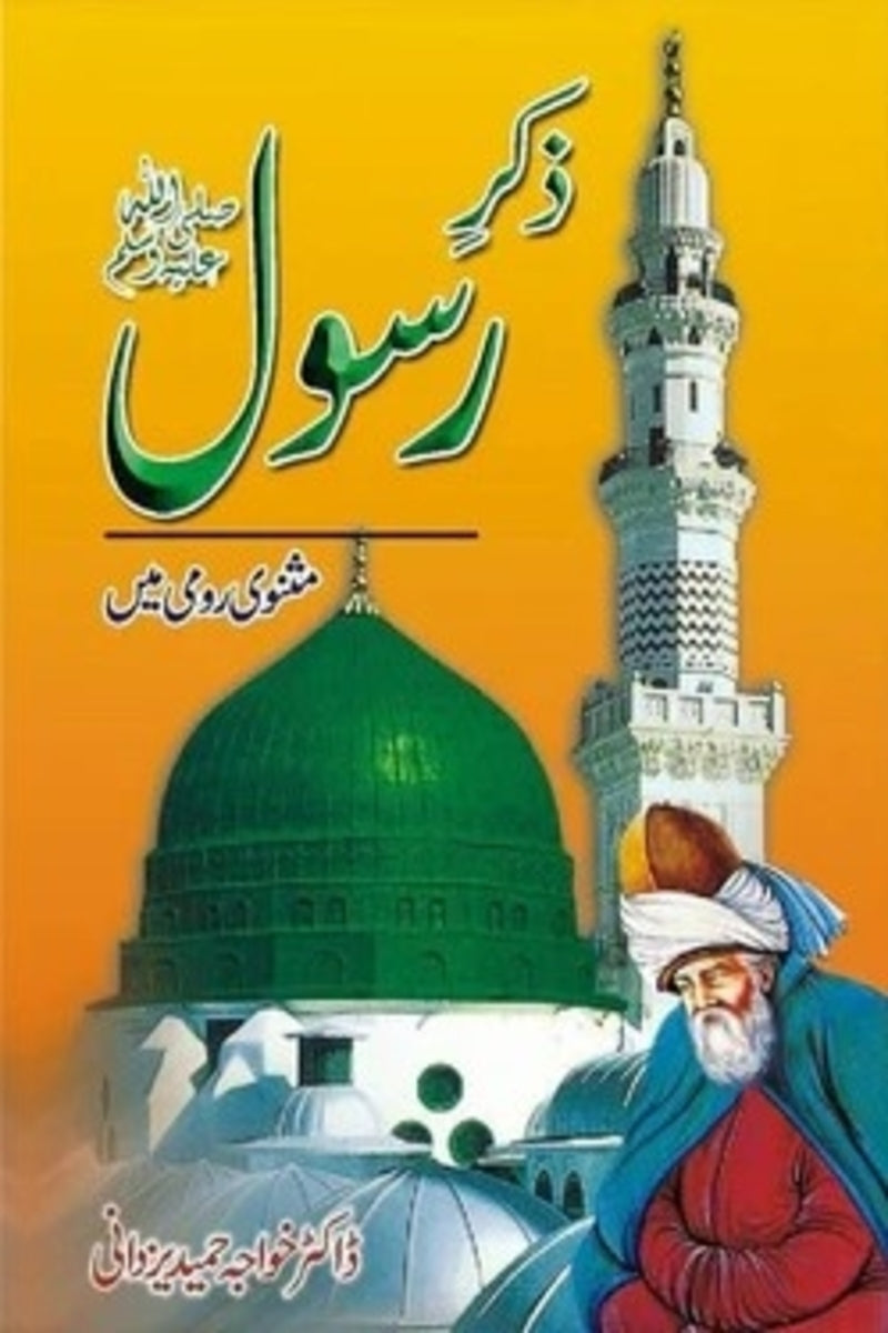 Zikr-e-Rasool (PBUH) | ذکر رسولﷺ
