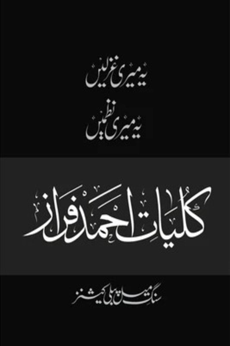 Kuliyaat-e-Ahmed Faraz | کلیاتِ احمد فراز