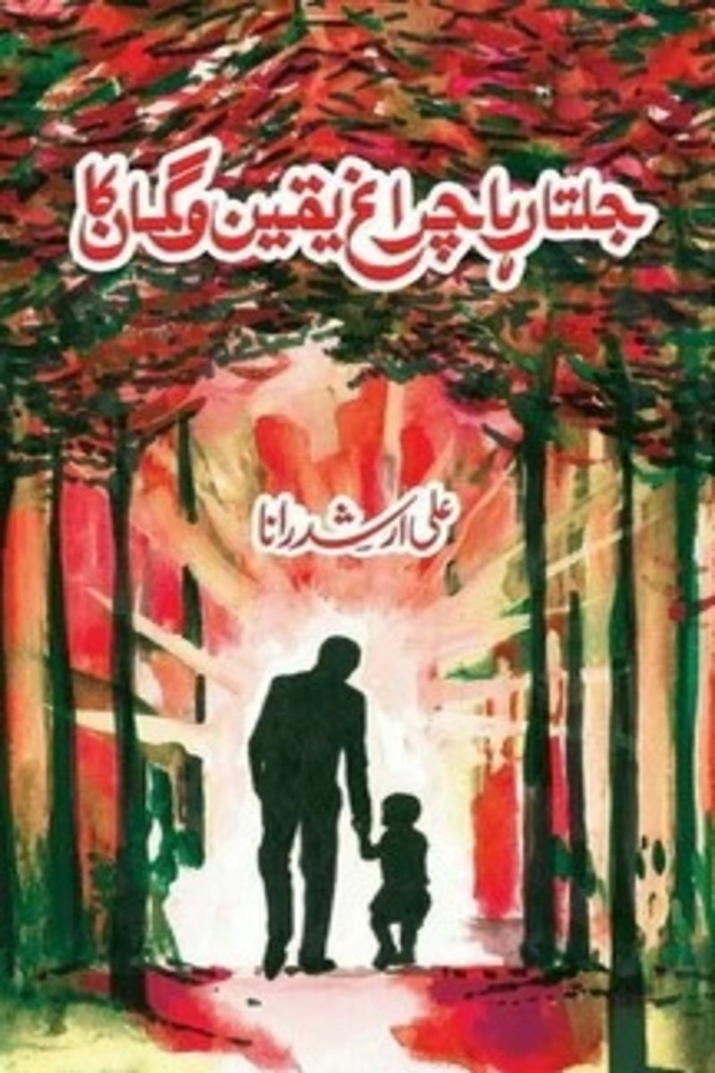 Jalta Raha Chiragh Yaqeen o Gumaan Ka | جلتا رہا چراغ یقین و گمان کا