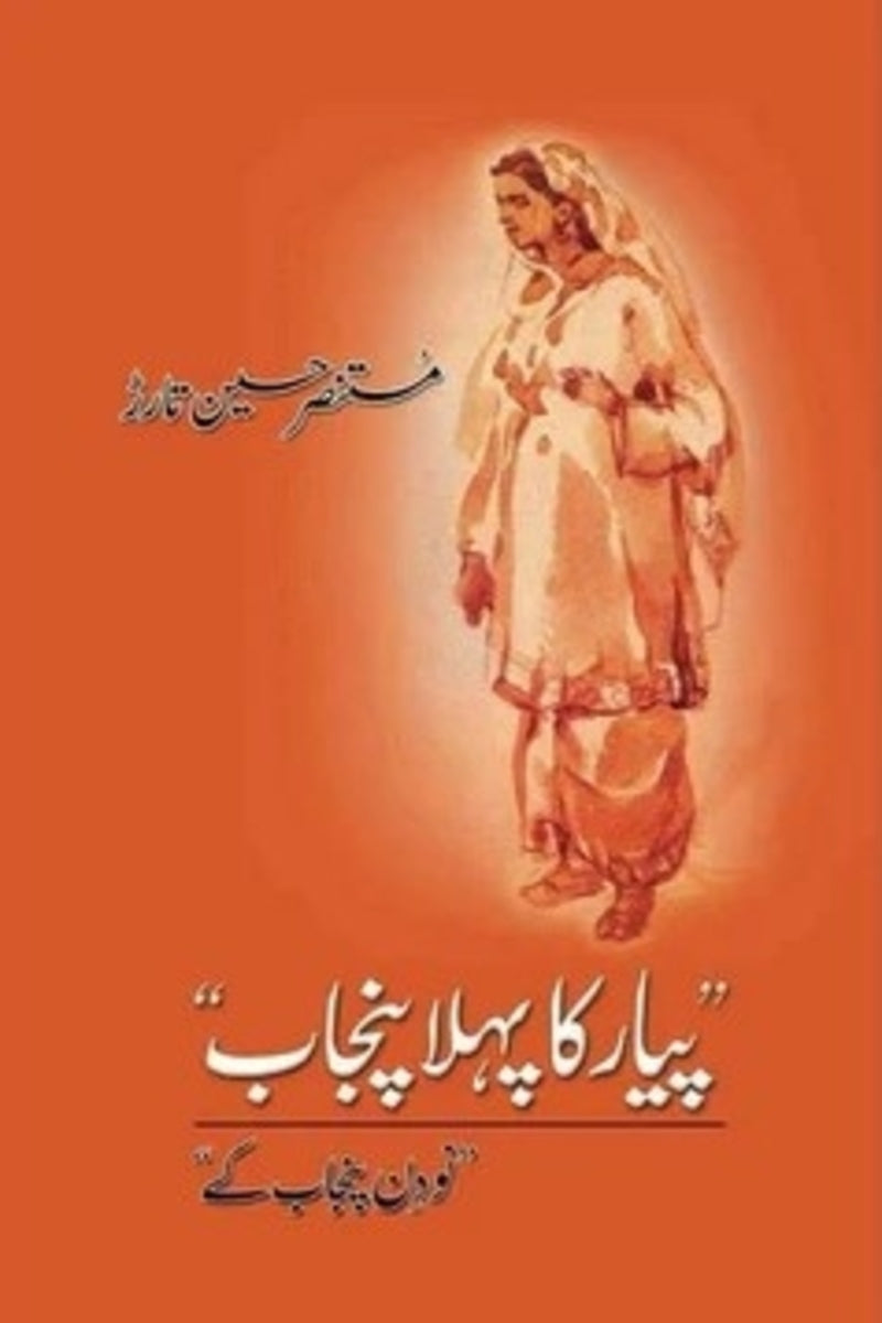 Pyar Ka Pehla Punjab | پیار کا پہلا پنجاب