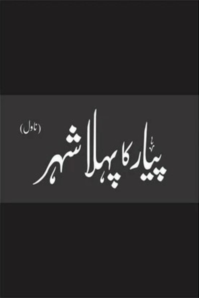 Pyar Ka Pehla Shehr (Deluxe) | پیار کا پہلا شہر ڈیلکس