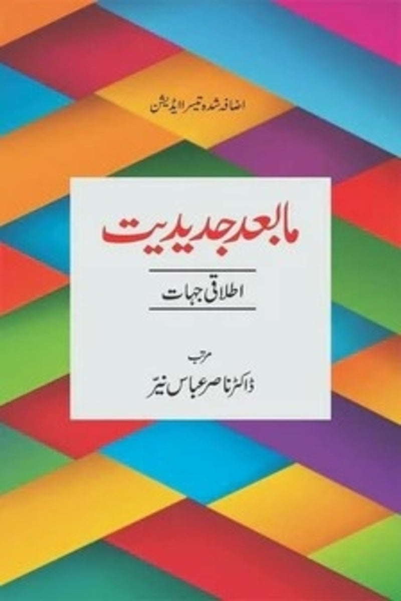 Maabad Jadeediat: Itlaaqi Jihaat | مابعد جدیدیت اطلاقی جہات