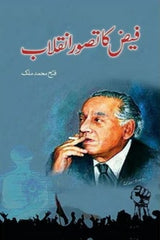 Faiz ka Tasawwar-e-Inqalab | فیض کا تصور انقلاب