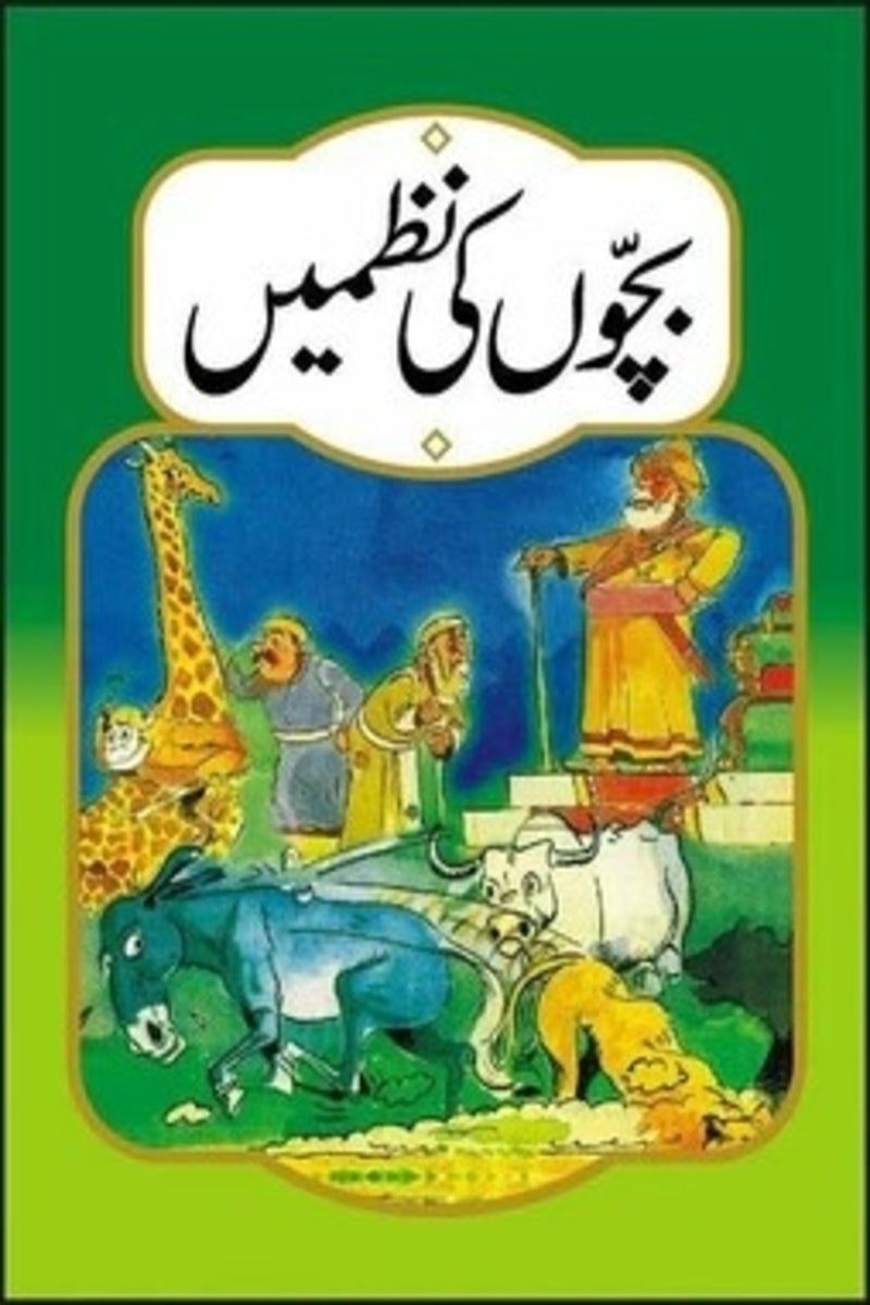 Bachon Ki Nazmain | بچوں کی نظمیں