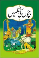 Bachon Ki Nazmain | بچوں کی نظمیں