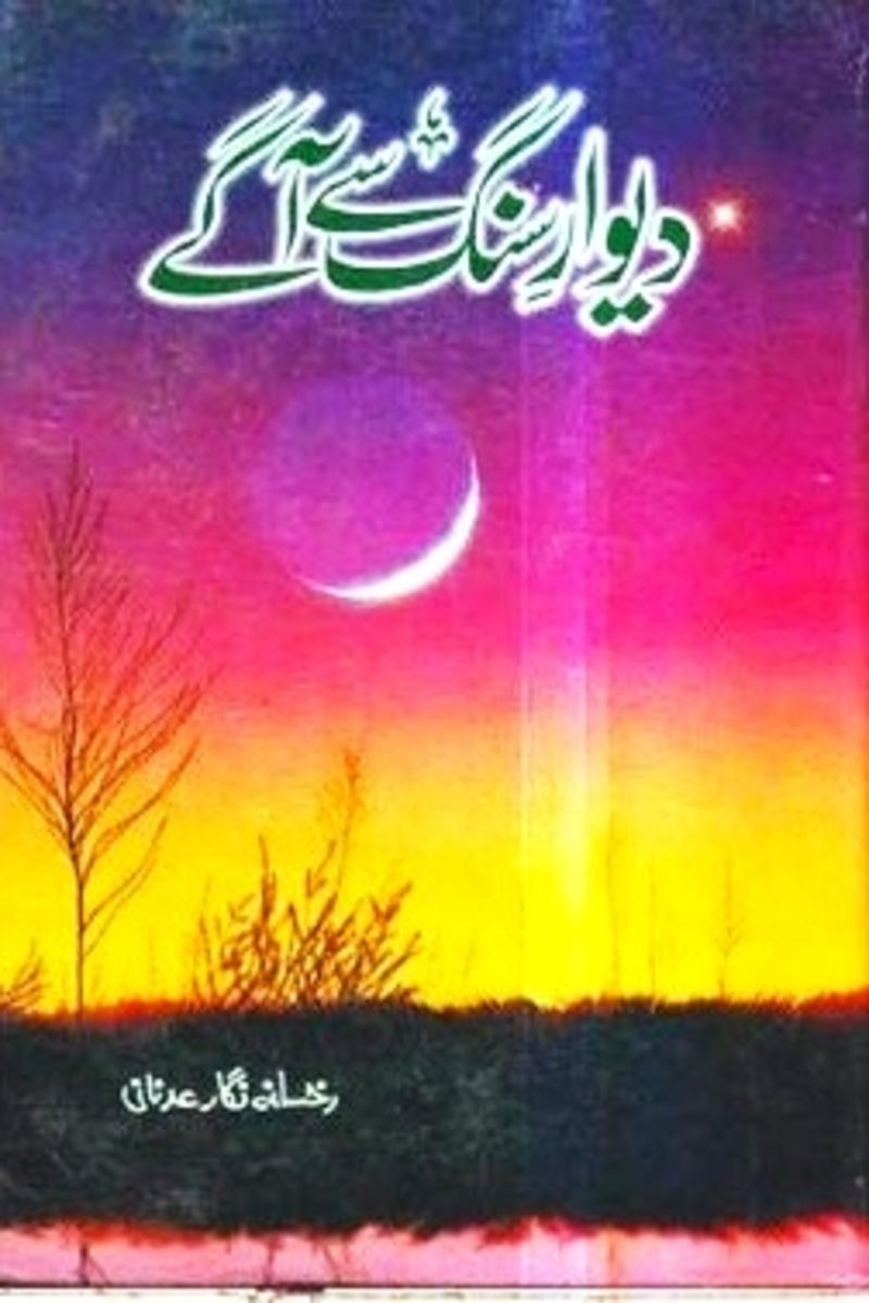 Dewar e Sung sa Agay | دیوار سنگ سے آگے