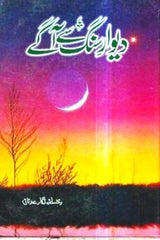 Dewar e Sung sa Agay | دیوار سنگ سے آگے