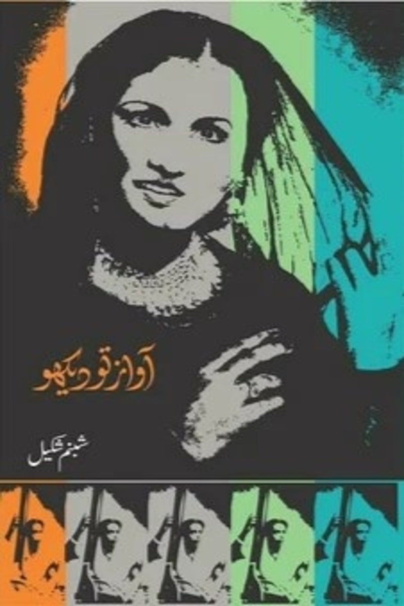 Aawaz To Daikho | آواز تو دیکھو