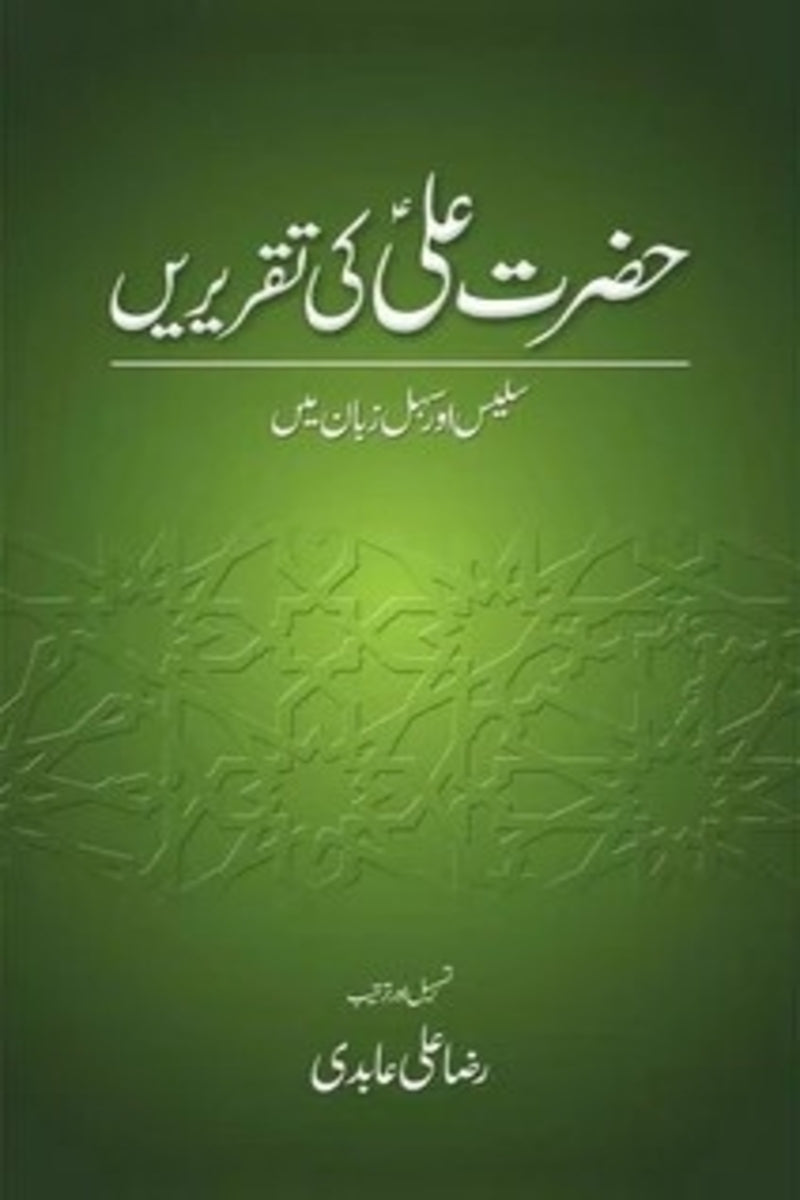 Hazrat Ali (Ra) Ki Taqrerain | حضرت علی کی تقریریں