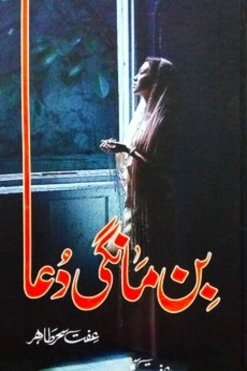 Bin Mangi Dua | بن مانگی دعا