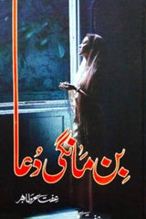 Bin Mangi Dua | بن مانگی دعا