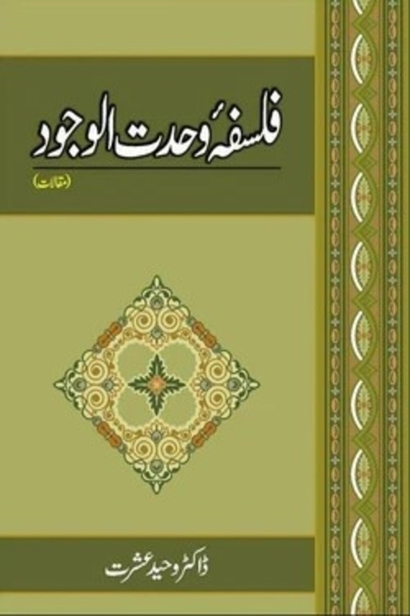 Falsafa Wahdat-ul-Wajood | فلسفہ وحدت الوجود