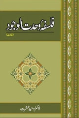 Falsafa Wahdat-ul-Wajood | فلسفہ وحدت الوجود