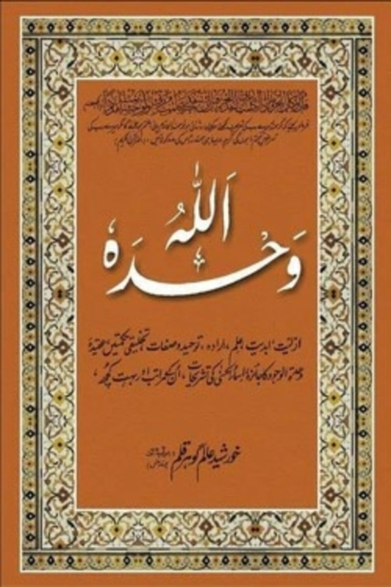 Allah Wahdahu | اللہ وحدہ