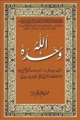 Allah Wahdahu | اللہ وحدہ