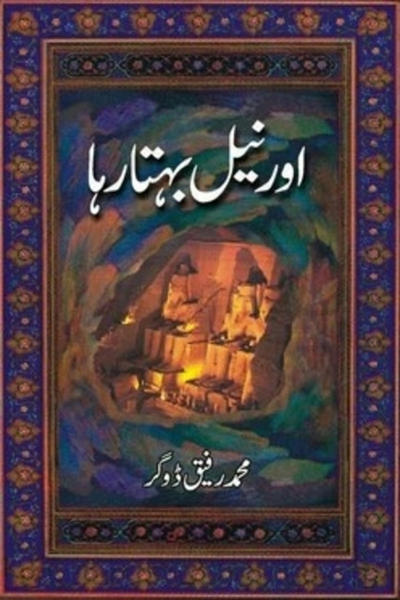 Aur Nile Behta Raha | اور نیل بہتا رہا