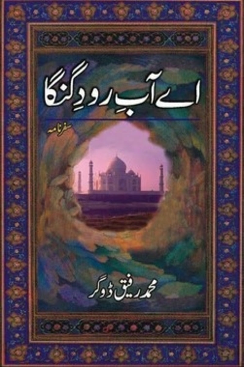 Ay Aab-E-Raud-E-Ganga | اے آب رود گنگا