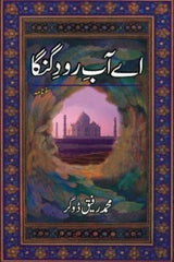 Ay Aab-E-Raud-E-Ganga | اے آب رود گنگا