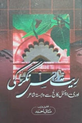 Reet Is Nagar Ki | ریت اس نگر کی