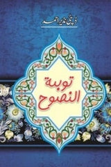 Toba Tun Nasooh | توبۃ النصوح