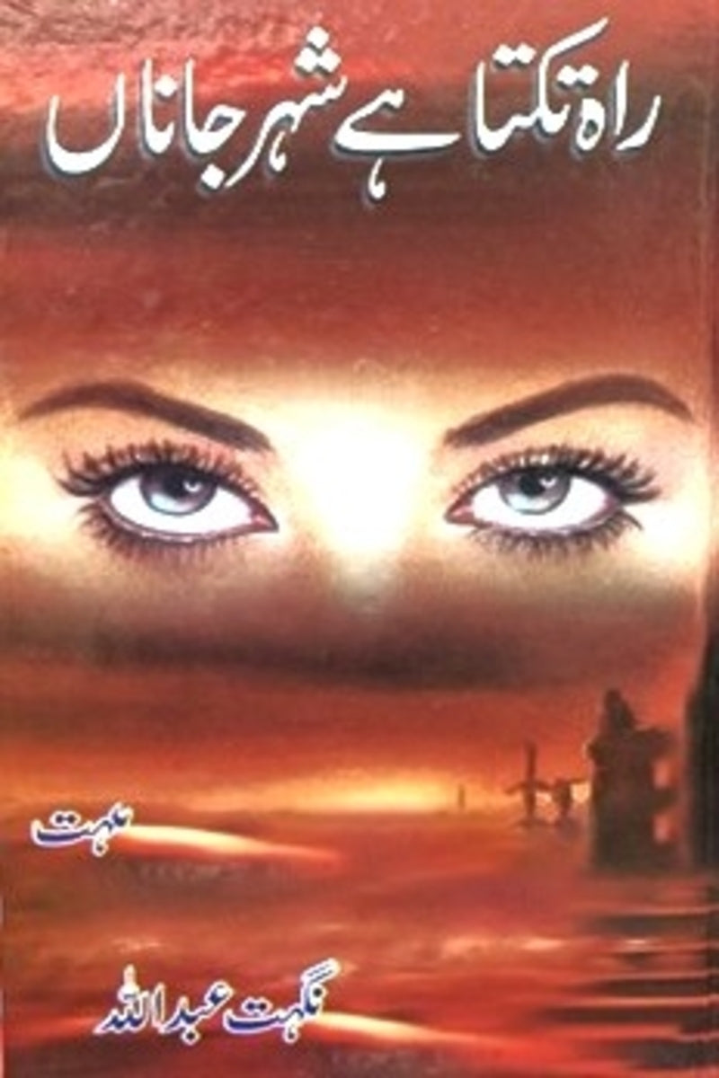 Raah Takta ha Shehar Janan | راہ تکتا ہے شہر جاناں