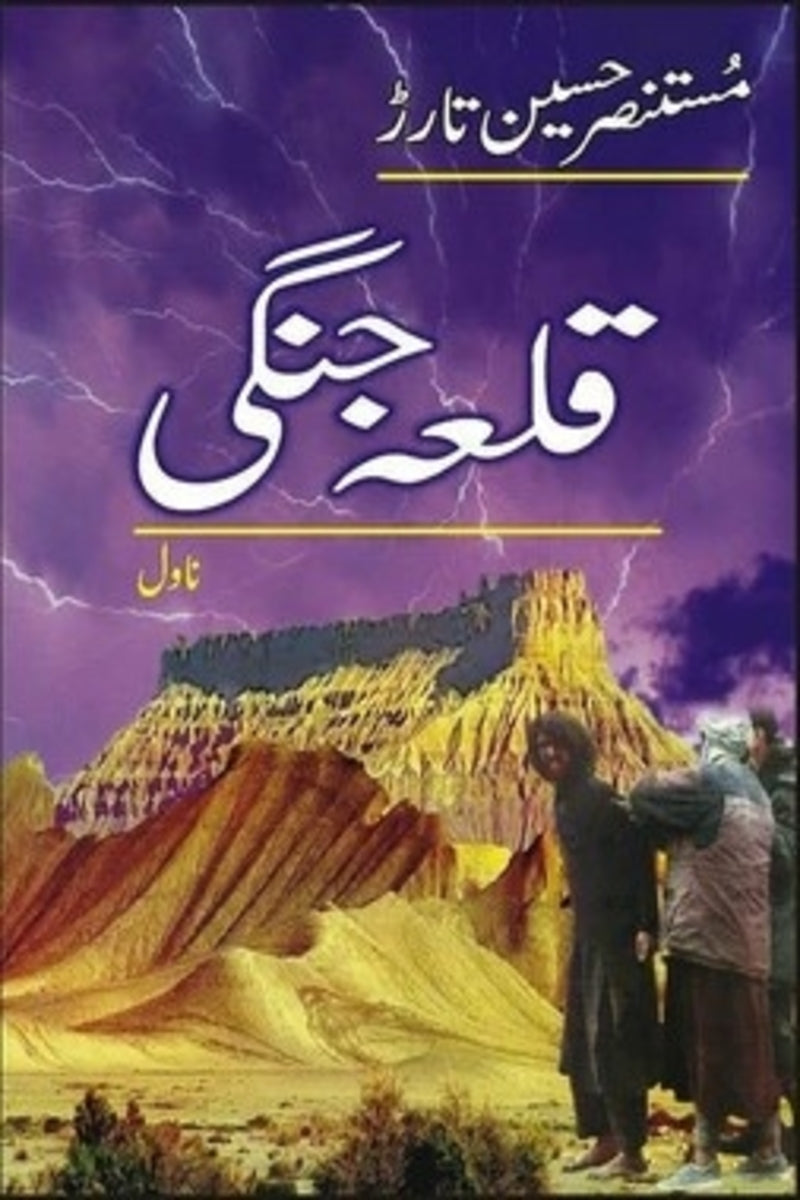 Qila Jungi | قلعہ جنگی