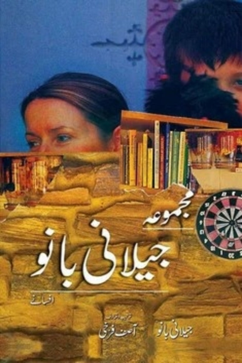 Majmua Jillani Bano | مجموعہ جیلانی بانو