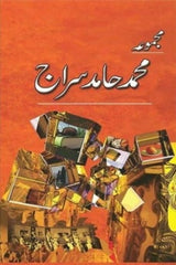 Majmua Muhammad Hamid Siraj | مجموعہ محمد حامد سراج