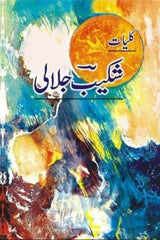 Kuliyat Shakeeb Jalali | کلیات شکیب جلالی