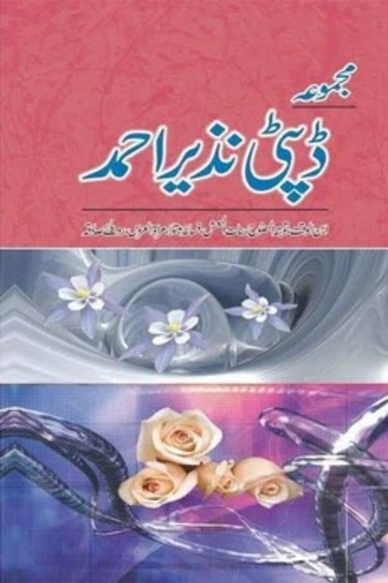 Majmua Deputy Nazir Ahmad | مجموعہ ڈپٹی نذیر احمد