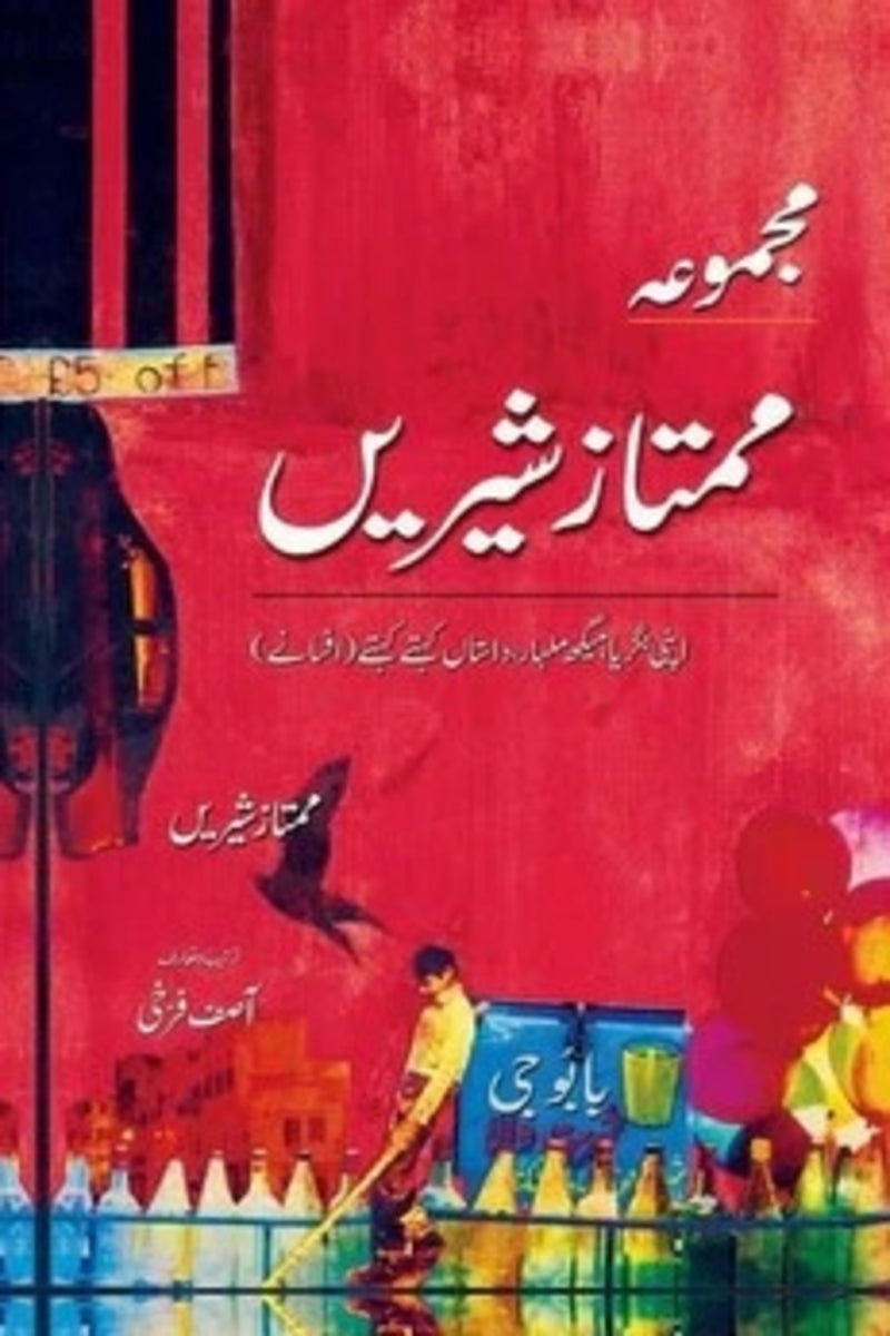 Majmua Mumtaz Shirin | مجموعہ ممتاز شیریں