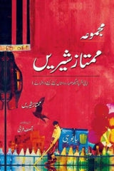 Majmua Mumtaz Shirin | مجموعہ ممتاز شیریں