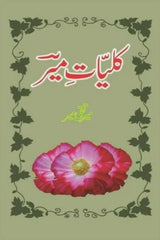 Kuliyat-e-Mir | کلیات میر