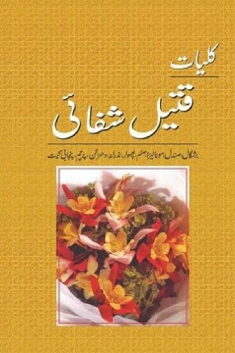 Kuliyat Qateel Shafai | کلیات قتیل شفائی