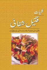 Kuliyat Qateel Shafai | کلیات قتیل شفائی