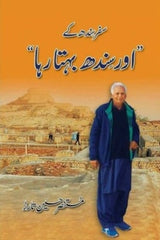 Safar Sindh Kay "Aur Sindh Behta Raha" | "سفر سندھ کے "اور سندھ بہتا رہا