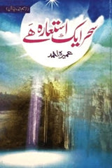 Sehar ek Istiara Hai | سحر ایک استعارہ ہے