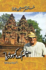 Sanam Kadah Cambodia | صنم کدہ کمبوڈیا