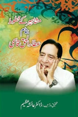 Mashaheer ke Khatoot Banaam Atta ul Haq Qasmi | مشاہیر کے خطوط بنام عطاء الحق قاسمی